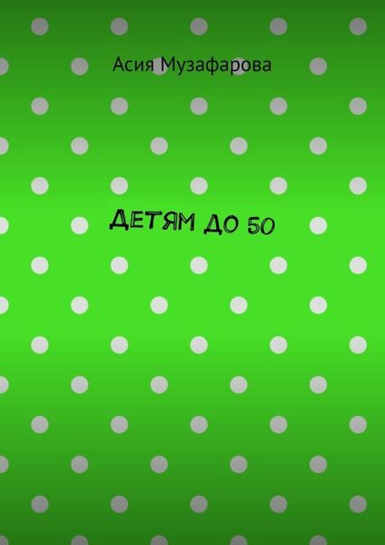 Обложка книги  «Детям до 50»