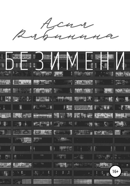 Обложка книги «Без имени»