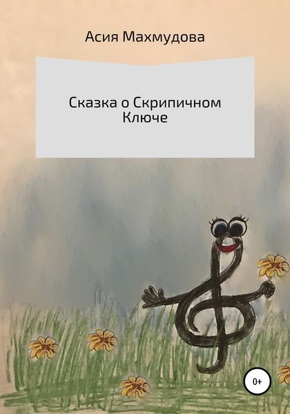 Обложка книги «Сказка о Скрипичном Ключе»
