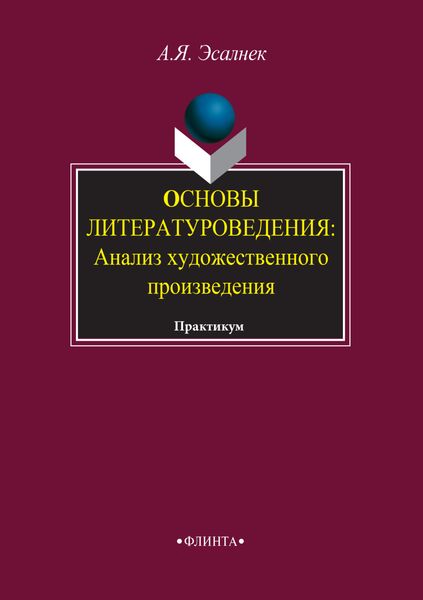 Обложка книги  «Основы литературоведения. Анализ художественного произведения. Практикум»