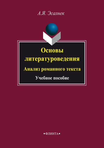 Обложка книги  «Основы литературоведения. Анализ романного текста. Учебное пособие»