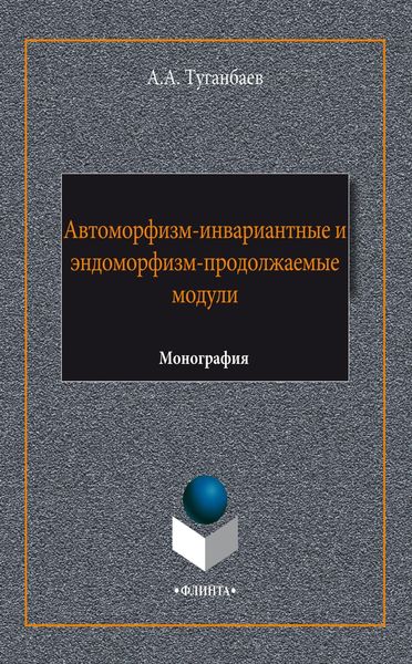 Обложка книги  «Автоморфизм-инвариантные и эндоморфизм-продолжаемые модули»