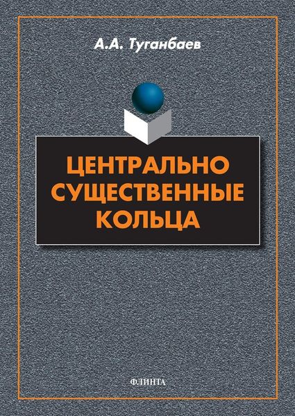 Обложка книги «Центрально существенные кольца»