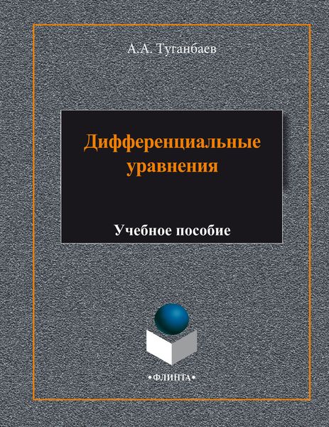 Обложка книги «Дифференциальные уравнения. Учебное пособие»
