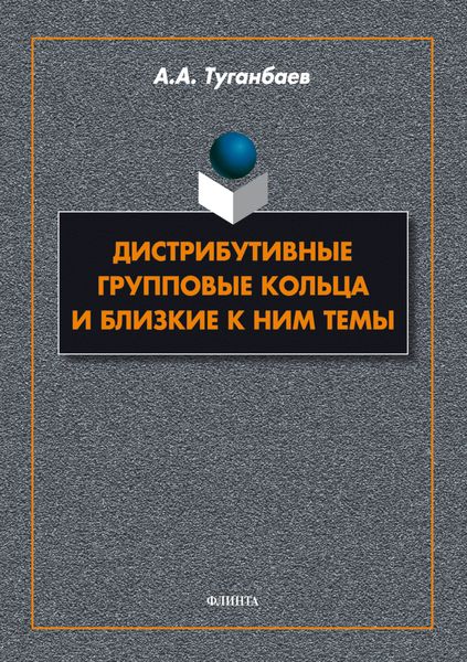 Обложка книги  «Дистрибутивные групповые кольца и близкие к ним темы»