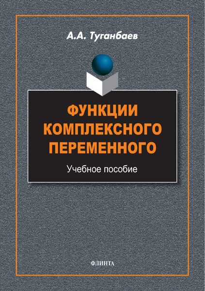 Обложка книги «Функции комплексного переменного. Учебное пособие»