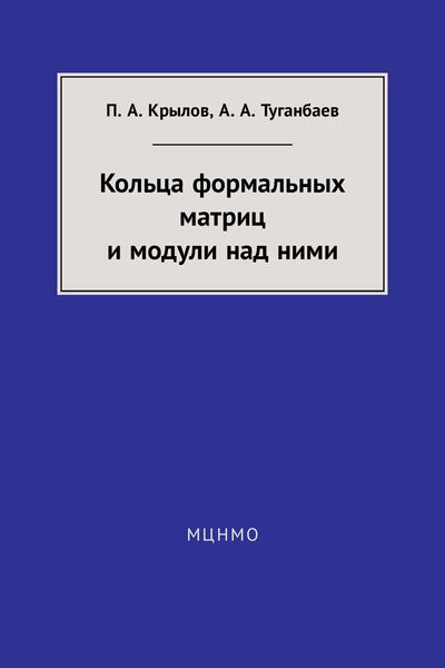 Обложка книги  «Кольца формальных матриц и модули над ними»