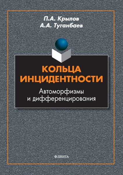 Обложка книги  «Кольца инцидентности. Автоморфизмы и дифференцирования»