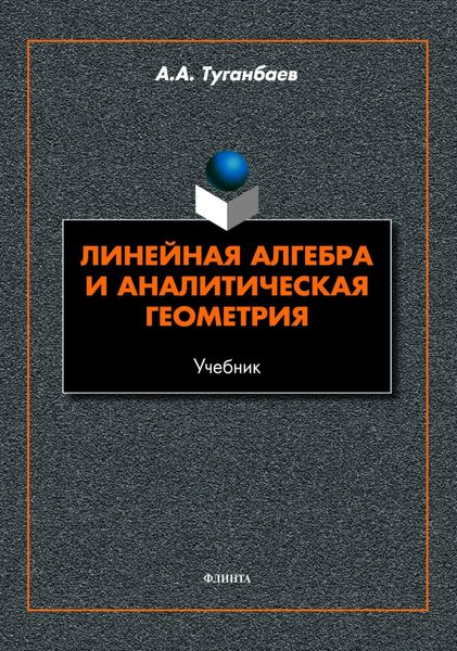 Обложка книги  «Линейная алгебра и аналитическая геометрия»