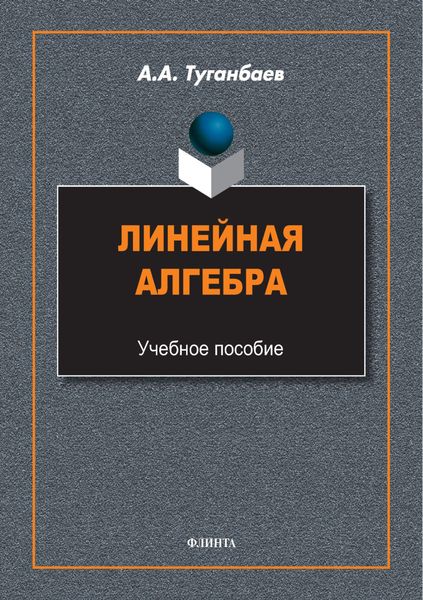 Обложка книги «Линейная алгебра. Учебное пособие»