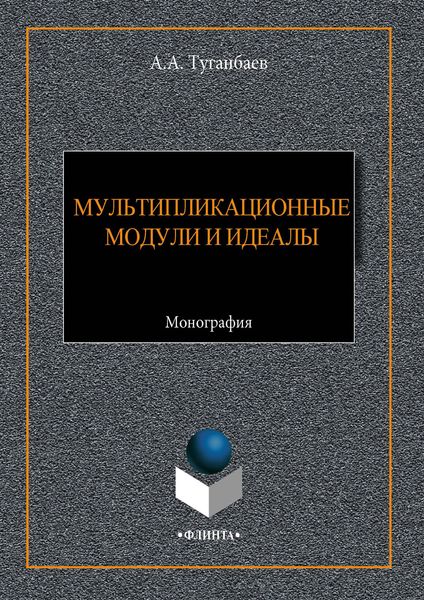 Обложка книги  «Мультипликационные модули и идеалы»