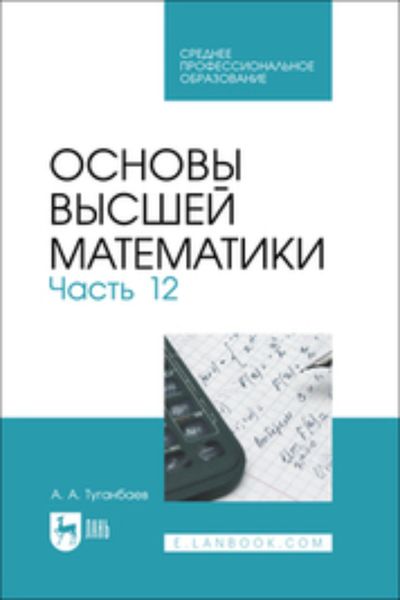 Обложка книги  «Основы высшей математики. Часть 12. Учебник для СПО»