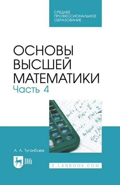 Обложка книги «Основы высшей математики. Часть 4. Учебник для СПО»