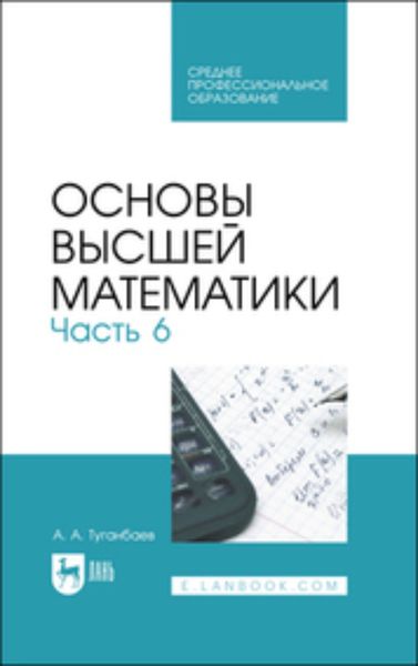 Обложка книги  «Основы высшей математики. Часть 6. Учебник для СПО»