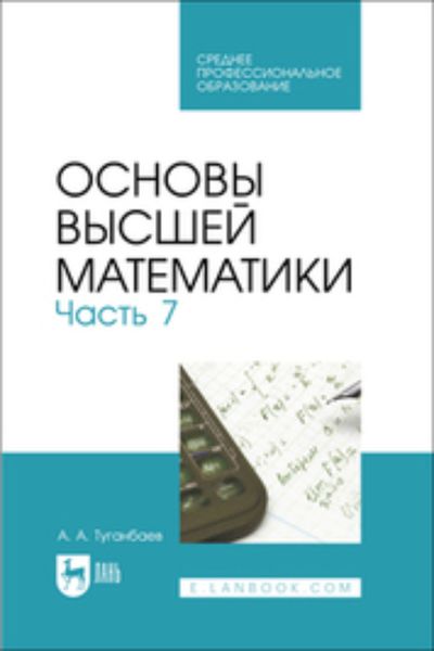 Обложка книги  «Основы высшей математики. Часть 7. Учебник для СПО»