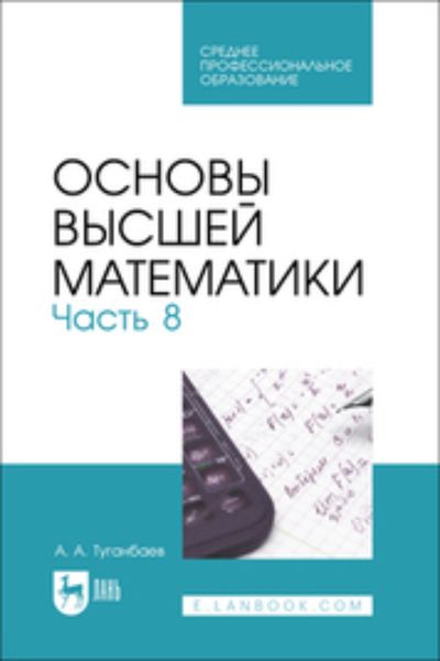 Обложка книги  «Основы высшей математики. Часть 8. Учебник для СПО»