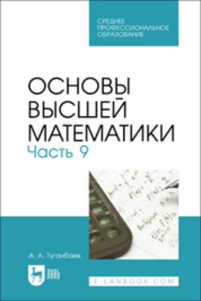 Обложка книги  «Основы высшей математики. Часть 9. Учебник для СПО»