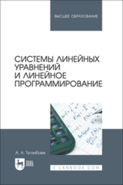 Обложка книги  «Системы линейных уравнений и линейное программирование. Учебник для вузов»