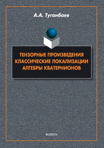 Обложка книги  «Тензорные произведения. Классические локализации. Алгебры кватернионов»