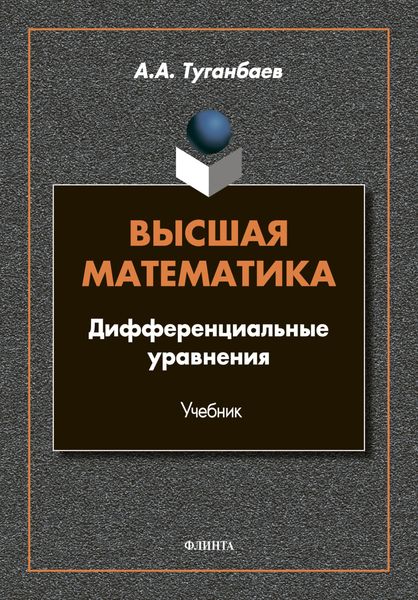 Обложка книги «Высшая математика. Дифференциальные уравнения»