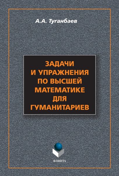 Обложка книги «Задачи и упражнения по высшей математике для гуманитариев»