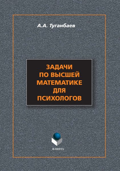 Обложка книги «Задачи по высшей математике для психологов»
