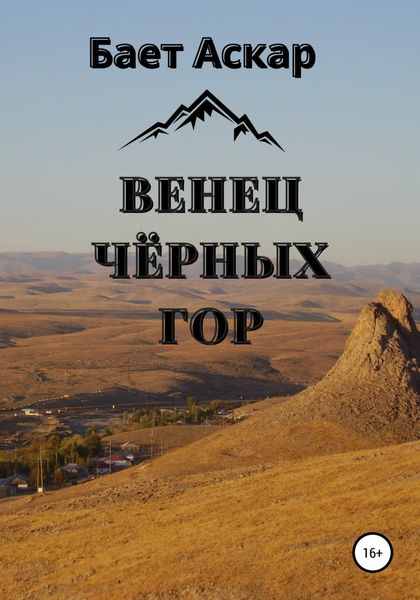 Обложка книги  «Венец чёрных гор»