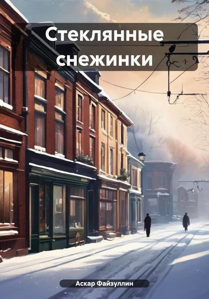 Обложка книги  «Стеклянные снежинки»