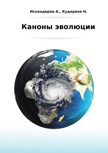 Обложка книги  «Каноны эволюции»