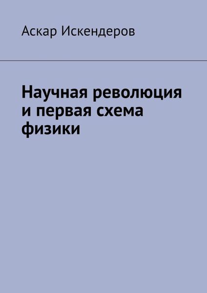 Обложка книги  «Научная революция и первая схема физики»