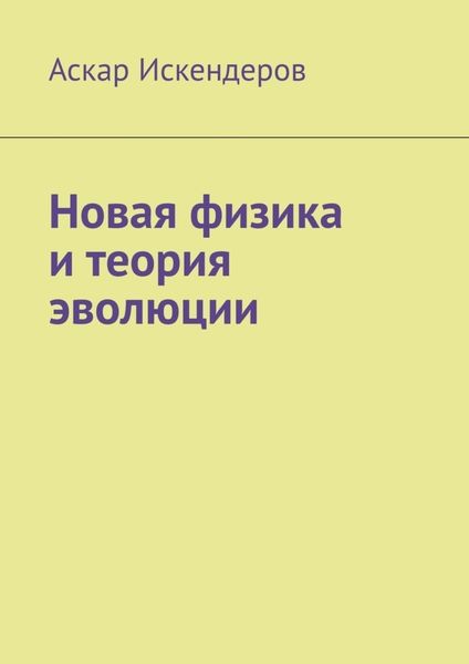 Обложка книги  «Новая физика и теория эволюции»