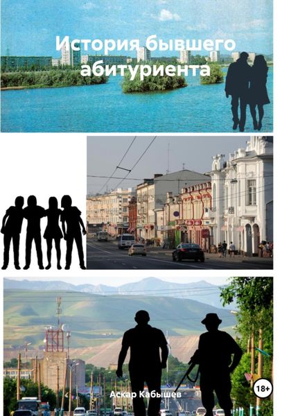 Обложка книги  «История бывшего абитуриента»