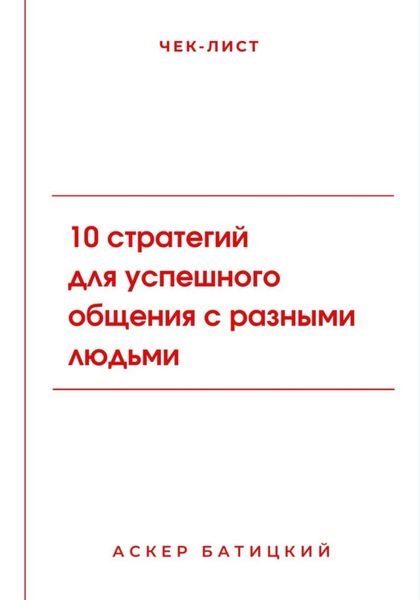 Обложка книги «Чек-лист: 10 стратегий для успешного общения с разными людьми»