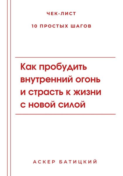 Обложка книги «Как пробудить внутренний огонь и страсть к жизни с новой силой»