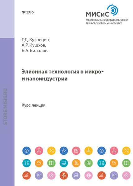 Обложка книги  «Элионная технология в микро- и наноиндустрии»