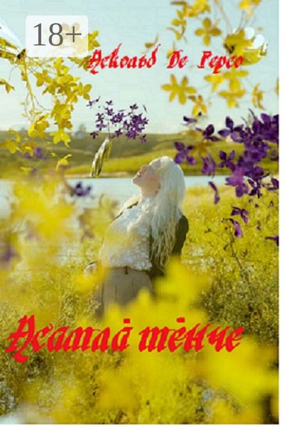 Обложка книги «Асамла тенче»