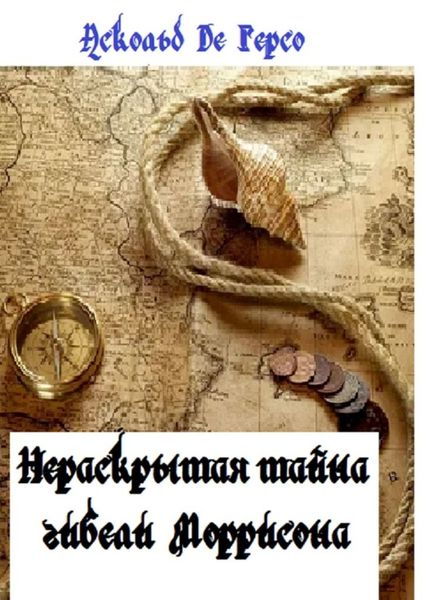 Обложка книги  «Нераскрытая тайна гибели Моррисона»