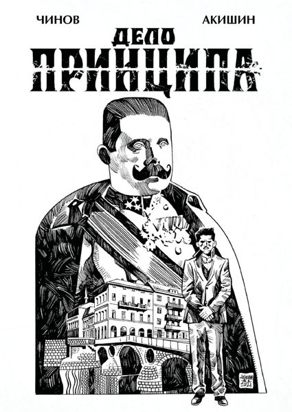 Обложка книги «Дело Принципа»