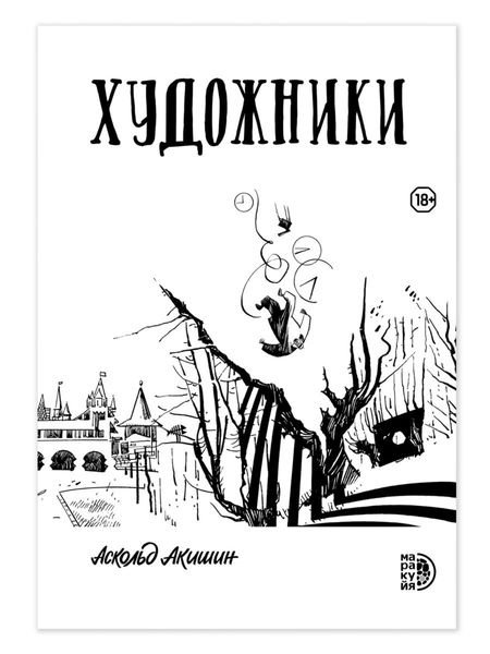 Обложка книги «Художники»