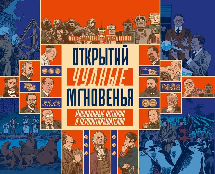 Обложка книги  «Открытий чудные мгновенья. Рисованные истории о первооткрывателях»