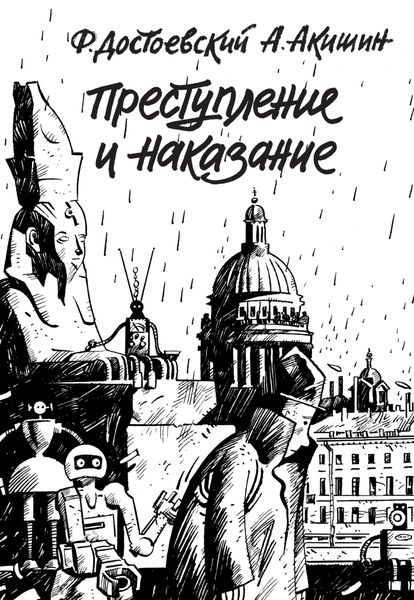 Обложка книги «Преступление и наказание»