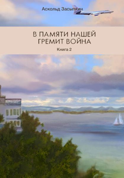 Обложка книги  «В памяти нашей гремит война. Книга 2. Часть третья. Служим Родине»