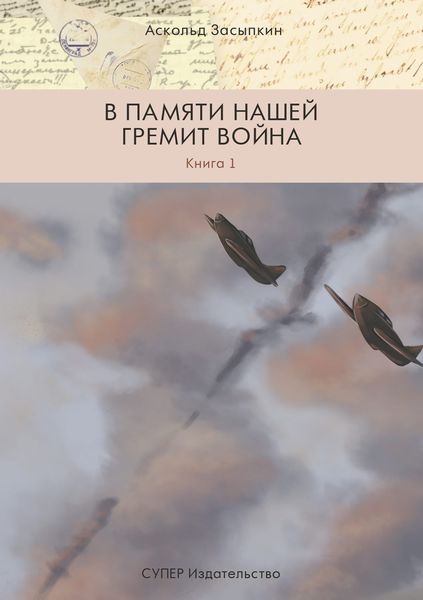 Обложка книги  «В памяти нашей гремит война. Книга 1»