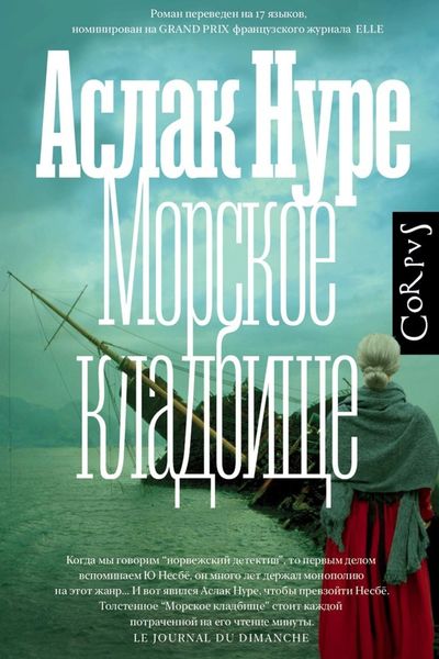 Обложка книги  «Морское кладбище»