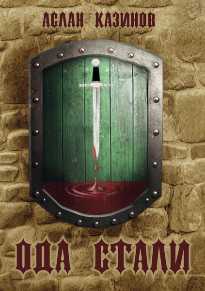 Обложка книги «Ода стали»