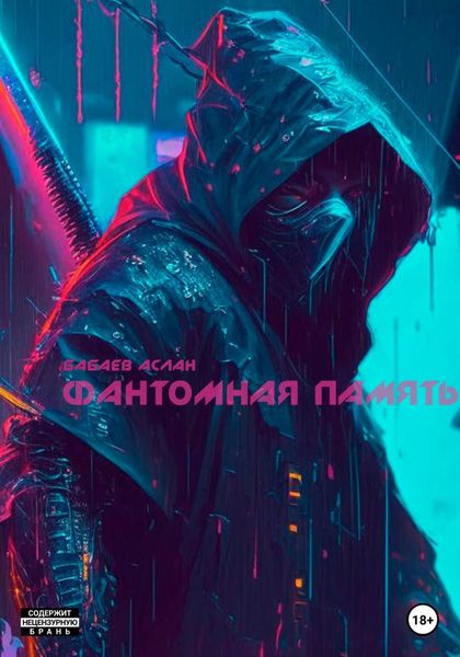 Обложка книги «Фантомная память»