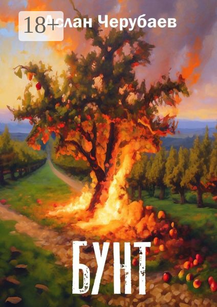 Обложка книги  «Бунт»