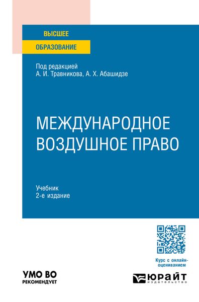 Обложка книги  «Международное воздушное право 2-е изд., пер. и доп. Учебник для вузов»