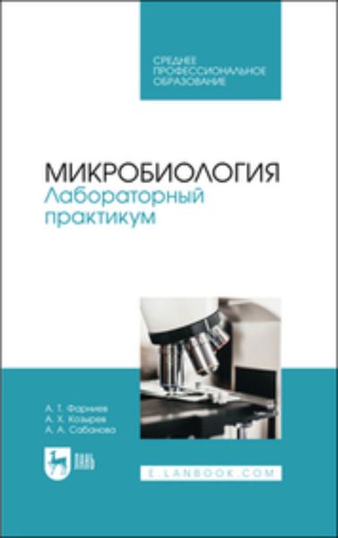 Обложка книги «Микробиология. Лабораторный практикум. Учебное пособие для СПО»