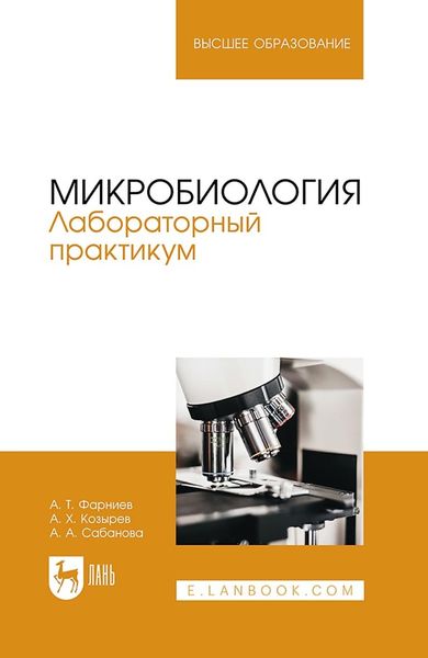 Обложка книги «Микробиология. Лабораторный практикум. Учебное пособие для вузов»